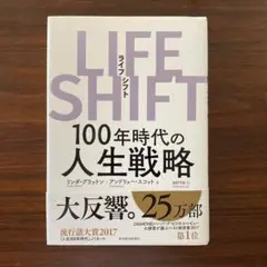 LIFE SHIFT(ライフ・シフト) 100年時代の人生戦略