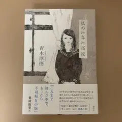 私のいない高校