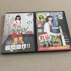 鳥居ようちえん　入園編　卒園編　2本セット　DVDレンタル落ち
