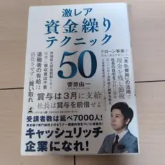激レア 資金繰りテクニック50