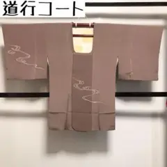 KK-685 道行コート 正絹 都衿 流水 金駒刺繍