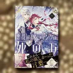 悪役のエンディングは死のみ 9