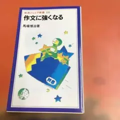 作文に強くなる