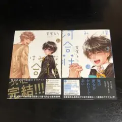 僕らはみんな河合荘 10巻 11巻セット 帯付き初版 宮原るり