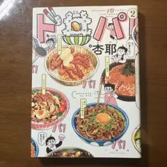 ド丼パ! 2