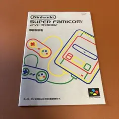 【状態◎】スーパーファミコン 取扱説明書