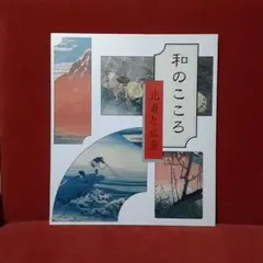 2025年最新】和のこころ 北斎と広重の人気アイテム - メルカリ