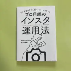平均4.2カ月で1万フォロワーを実現する プロ目線のインスタ運用法