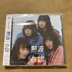 fishbowl 熱波 ASP-0096 静岡限定盤