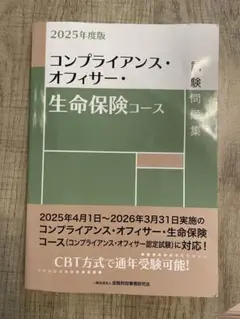 コンプライアンス・オフィサー・生命保険コース 2025年度版