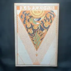 【古書】現代日本文学全集　明治開化期文学集　第一編　　改造社 古書】現代日本文学全集明治開化期文学集第一編改造社