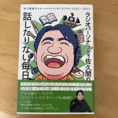 ラジオパーソナリティ佐久間の話したりない毎日～佐久間宣行のオールナイトニッポン…