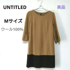 【美品】UNTITLED　バイカラー上品ウールワンピース　M フォーマル