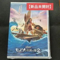【新品・未開封】モアナと伝説の海2 DVD アニメ