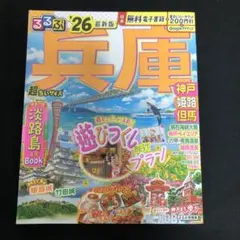 るるぶ兵庫 神戸 姫路 但馬'26超ちいサイズ