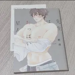 【特典付き】先生はおっぱい星人/鰐淵