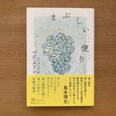 まぶしい便り　ペク・スリン