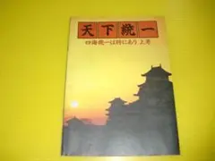 【付録】ログイン　天下統一　四海統一は将にあり 上巻　1990年　当時物