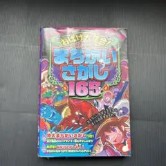 こわ~いまちがいさがし165もん おばけ大集合!