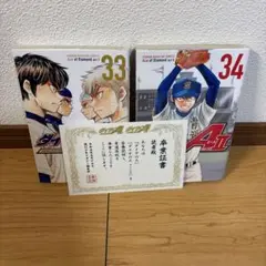 ダイヤのA actⅡ 33巻、34巻