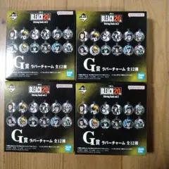 BLEACH一番くじ　G賞　ラバーチャーム　4点セット　匿名配送