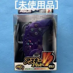 期間限定［未使用］プレイステーション アスキーパッド V2 メタリックパープル