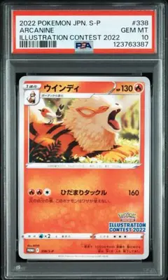【PSA10】ウインディ　イラストレーションコンテスト2022 プロモ　338
