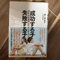 成功する子 失敗する子 何が「その後の人生」を決めるのか