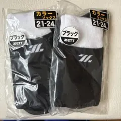 ゼットZETT 野球　ソックス靴下　黒　21-24 新品未使用