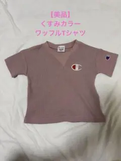 Champion ワッフル　Tシャツ 80 くすみカラー　くすみピンク
