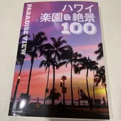 ハワイ楽園&絶景100 PARADISE VIEW
