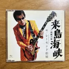 レーモンド松屋 / 来島海峡　森羅万象　CD
