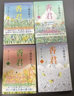 香君シリーズ 全4巻セット
