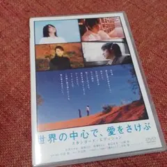 世界の中心で、愛をさけぶ DVD