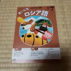 まいにちロシア語 2025年7月号