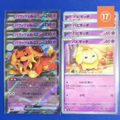 ★ポケカ　パウッツェルexRR⑰パピモッチ　各4枚