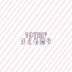 エイトリ 18TRIP まとめ売り