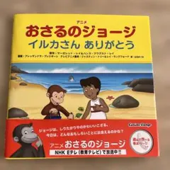 おさるのジョージ イルカさんありがとう