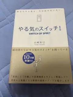 やる気のスイッチ! SWITCH OF SPIRIT