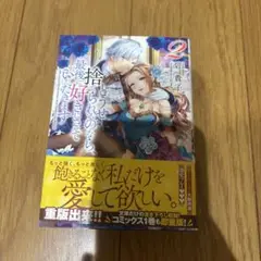 どうせ捨てられるのなら、最後に好きにさせていただきます 2