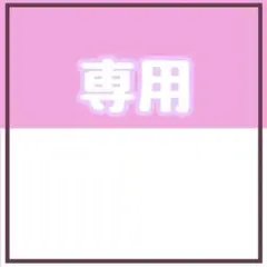 専用
