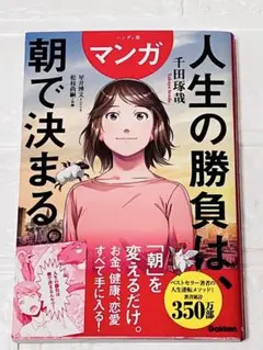 マンガ 人生の勝負は、朝で決まる。