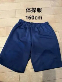 体操服　ハーフパンツ　160cm