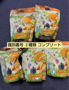 ピクミン　バスボールvol.2　５種類　びっくらたまご　識別番号 コンプリート