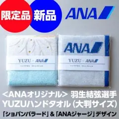 2025年最新】ana タオル 羽生結弦の人気アイテム - メルカリ