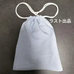 Ｅ122巾着袋ハンドメイド ボーダー　水色