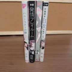 白松4冊セット