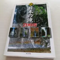☆続☆ 日本の滝200選