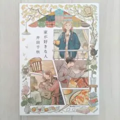 家が好きな人