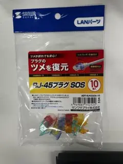 SANWA RJ-45プラグ SOS 10個入り